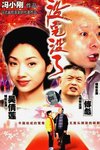 没完没了(1999) 1080P