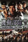 机动部队：警例 (2008)