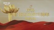 庆祝澳门回归祖国25周年文艺晚会特别节目.CCTV4K.20241219.UHDTV.4K.纯净版