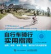 《自行车骑行实用指南》[pdf]