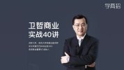 卫哲商业实战40讲，25年高管经验与商业智慧精讲