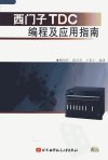 西门子TDC编程及应用指南_11812949___