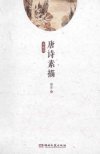 《唐诗素描》典藏版 意境描绘示读范本[pdf]