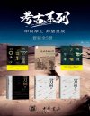 《考古系列——叩问厚土，仰望星辰》[套装共5册]