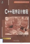 C++程序设计教程_12405291