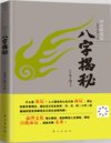 《绍金解易经：八字揭秘》零基础爱好者也能读懂的入门读物[pdf]