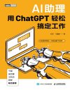 《AI助理:用ChatGPT轻松搞定工作》写给职场人的超强ChatGPT应用书