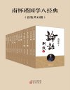 《南怀瑾国学八经典》[套装共12册]