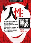 《人性魔鬼手段》