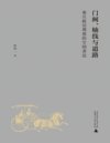 《门阙、轴线与道路》秦汉政治理想的空间表达[pdf]