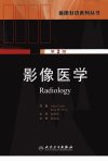 蓝图双语系列丛书 影像医学 第2版_12849018_(美)阿琳娜(AlinaUzelac)著;赵世光主译_人民卫生出版社_2010