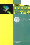 《科学最前沿生物篇：谁是地球的下一个主宰》精选自科普杂志[pdf]