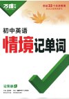 2025万唯中考《初中英语情境记单词》