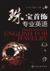 珠宝首饰专业英语_12847527_陈令霞,汤紫薇编_北京市:化学工业出版社_2011.09