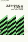 温度测量与仪表——热电偶和热电阻_1075700...