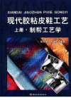 现代胶粘皮鞋工艺 上册 制帮工艺学_11729973_郑秀康,周福民主编_中国轻工业出版社_2006年8月