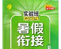 2025小学暑假衔接课|实验班提优训练(语数英全科+6G电子版+免费下载)
