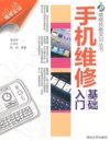 《手机维修基础入门》维修技能实训丛书[pdf]