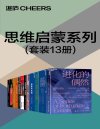 《思维启蒙系列》[共13册]