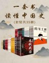 《一套书读懂中国史》套装共35册 感受历史兴衰 揭示历史人性诡秘[pdf]