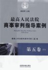 最高人民法院商事审判指导案例  第5卷  上_12822855_最高人民法院民事审判第二庭编；奚晓明主编_北京市：中国法制出版社_2011.07