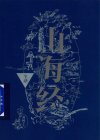 《山海经全译》中国上古社会 领略古代神话传奇的珍贵史料[pdf]