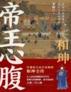 和珅：帝王心腹》一部写透权力运行法则的和珅全传[pdf]