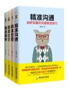 《精准到位系统丛书》套装四册 精准沟通 管理 社交 做事[pdf]