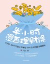 《半小时漫画理财课》月入3000到5年赚足1000万的理财法[pdf]