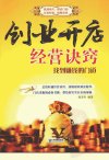 创业开店经营诀窍：找到赚钱的门道_1239077...