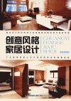 创意风格家居设计_13055988_本书编写组编_福州市:福建科学技术出版社_2012.07