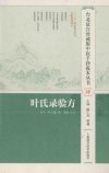 《叶氏录验方》中医资源 台北故宫珍藏版中医手抄孤本丛书[pdf]