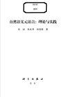自然语义元语言：理论与实践_11873542
