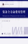 装备全寿命费用管理_12938452_曲炜，刘汉荣著_北京市：国防工业出版社_2011.06