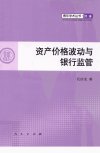 资产价格波动与银行监管_13105843_孔庆龙著_北京市：人民出版社_2012.07