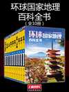 环球国家地理百科全书（套装共10册）- 王越
