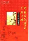 中国古代诗词分类大典（全8册）