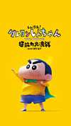 蜡笔小新:新次元!超能力大决战 2023(日本动画)