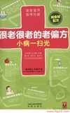 《很老很老的老偏方:大病小病一扫光》合集10本