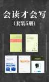 《会读才会写（套装5册）》