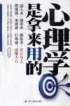 《心理学是拿来用的》读人术 培养你一针见血的洞察力[pdf]