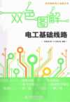 双色图解电工基础线路