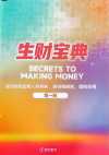 生财宝典（100位生财高手的判断路径和经验）
